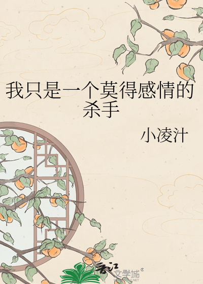 我只是一个莫得感情的杀手