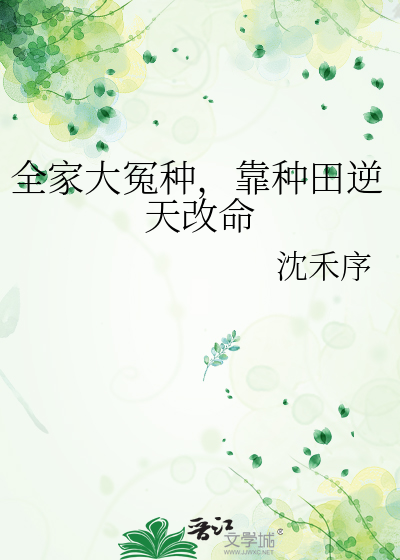全家大冤种，靠种田逆天改命