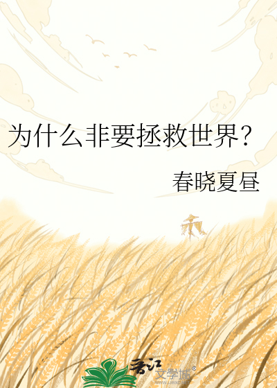 为什么非要拯救世界？