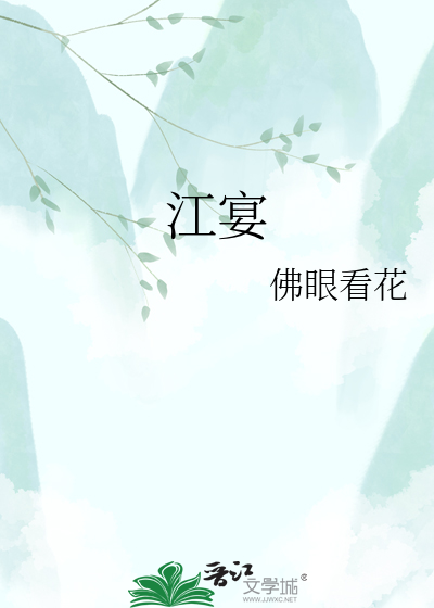 江宴
