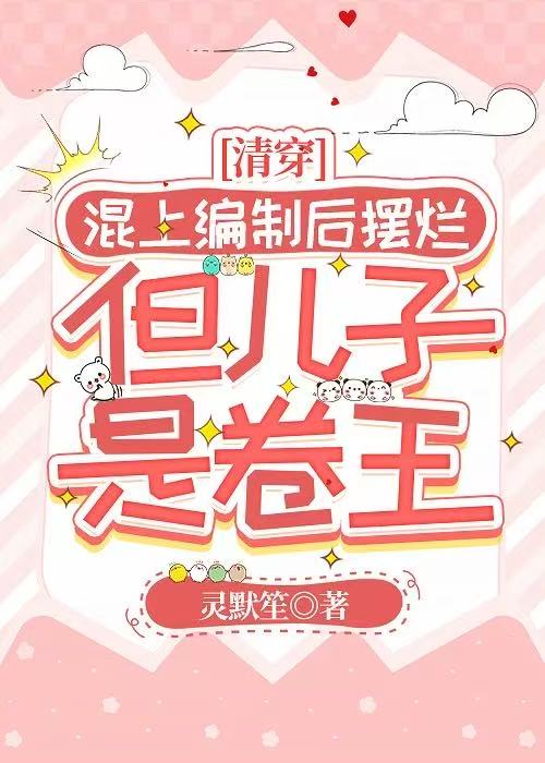 混上编制后摆烂，但儿子是卷王（清穿）