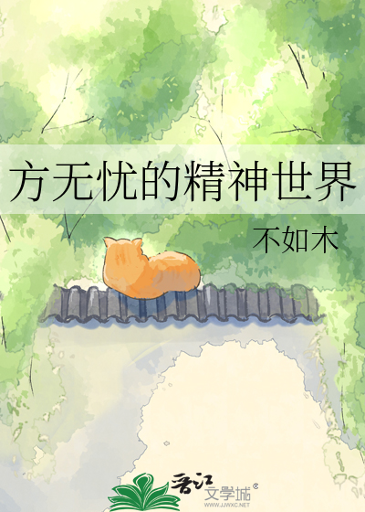 方无忧的精神世界