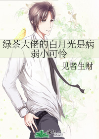 绿茶大佬的白月光是病弱小可怜