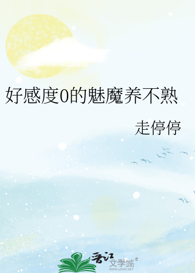 好感度0的魅魔养不熟
