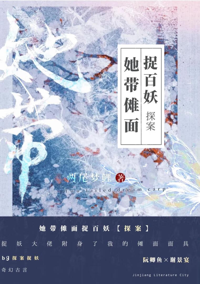 她带傩面捉百妖[探案]