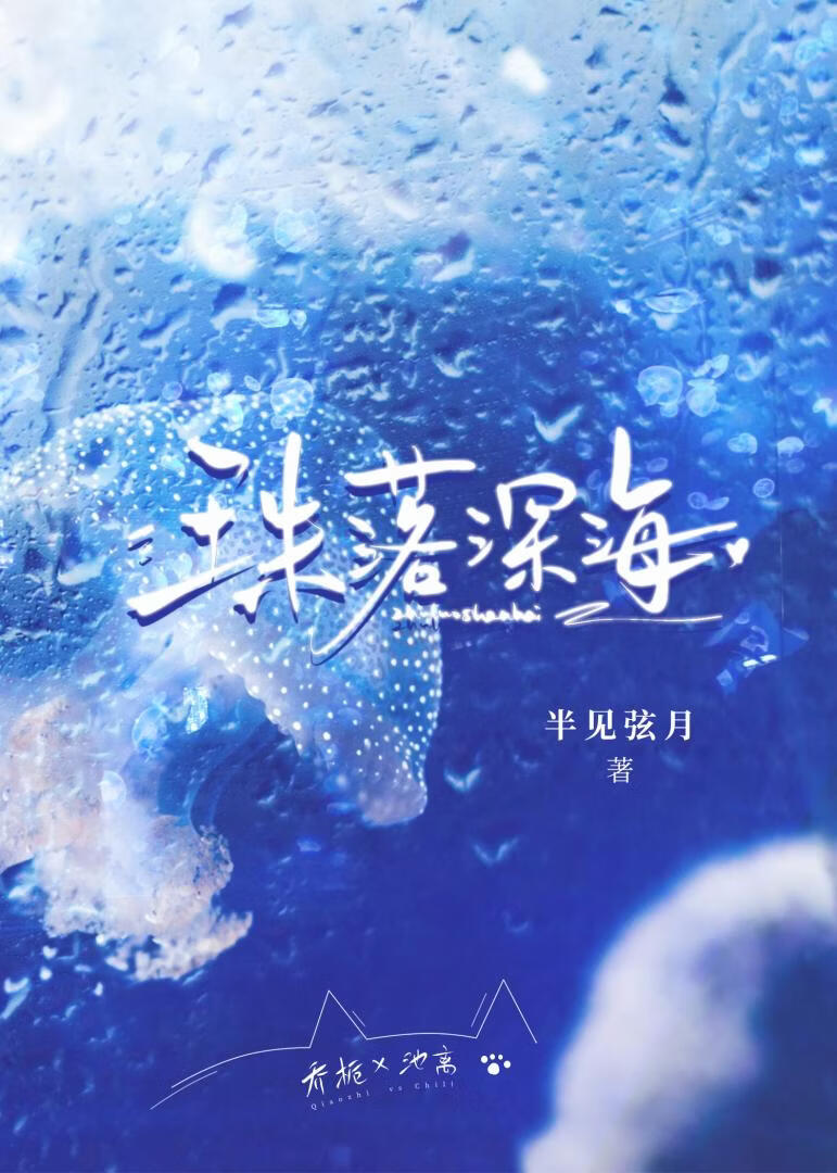 珠落深海