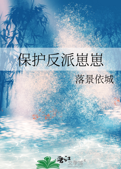 保护反派崽崽