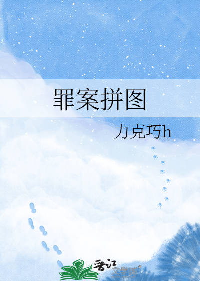 罪案拼图