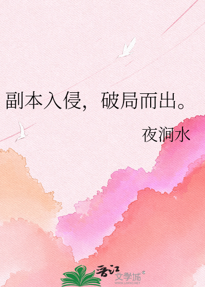 副本入侵，破局而出。