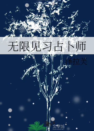 无限见习占卜师