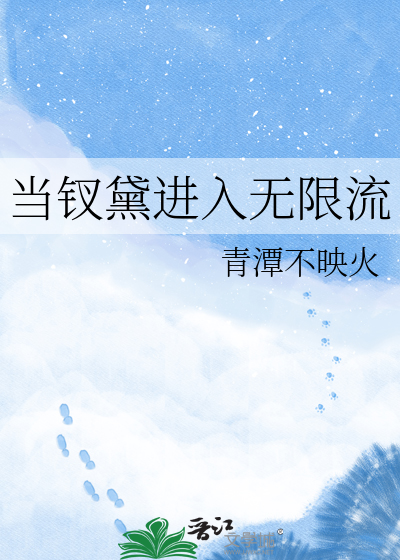 当钗黛进入无限流