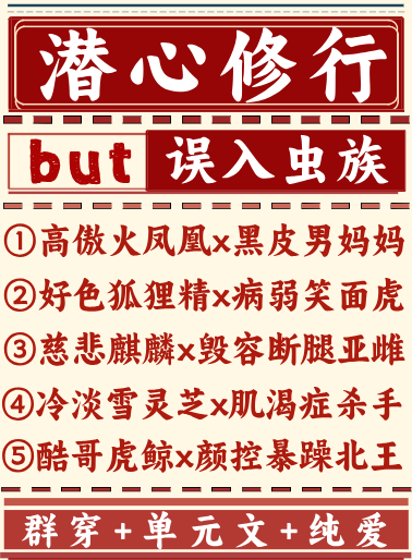 潜心修行误入虫族