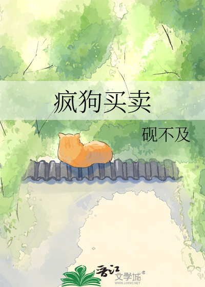 疯狗买卖