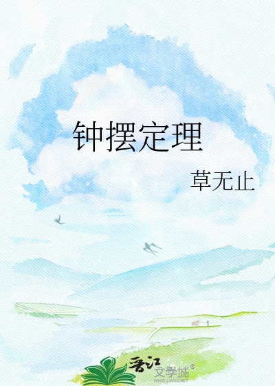 钟摆定理
