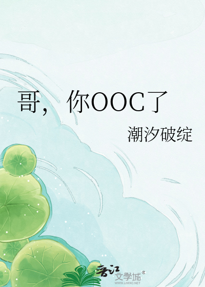 哥，你OOC了