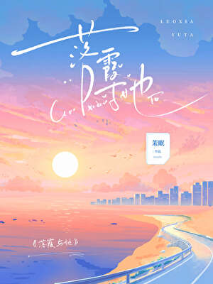 落霞与她