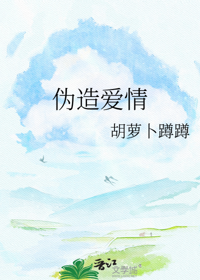伪造爱情