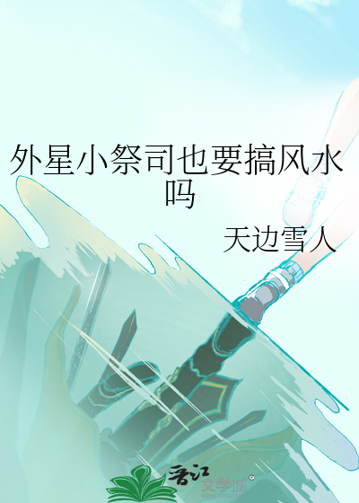 外星小祭司也要搞风水吗