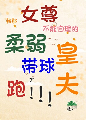 我那柔弱不能自理的皇夫带球跑了（女尊）