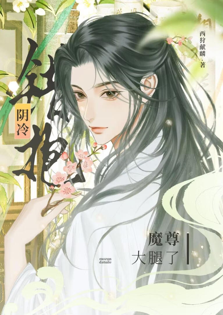 错抱阴厉魔尊大腿了！
