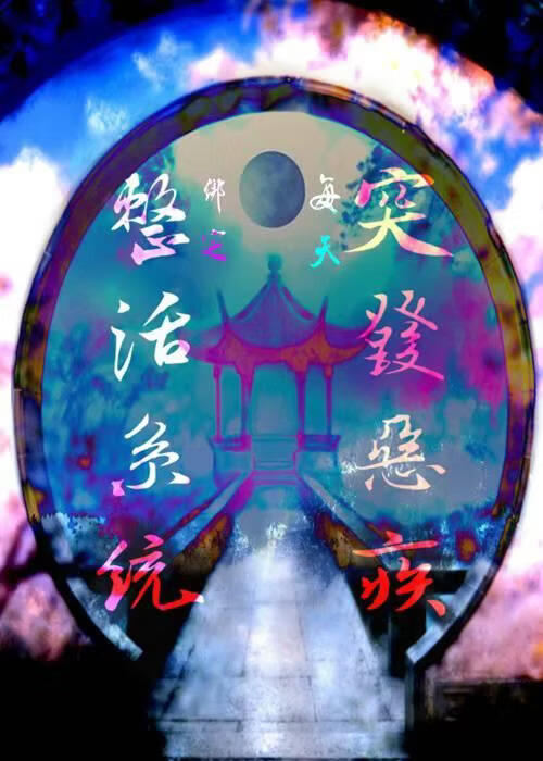 绑定整活系统，每天突发恶疾