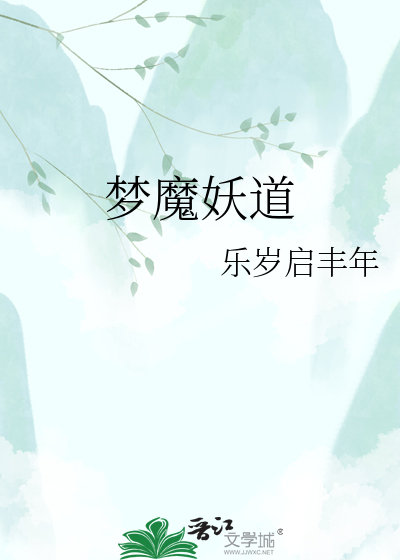 梦魔妖道