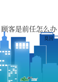 顾客是前任怎么办