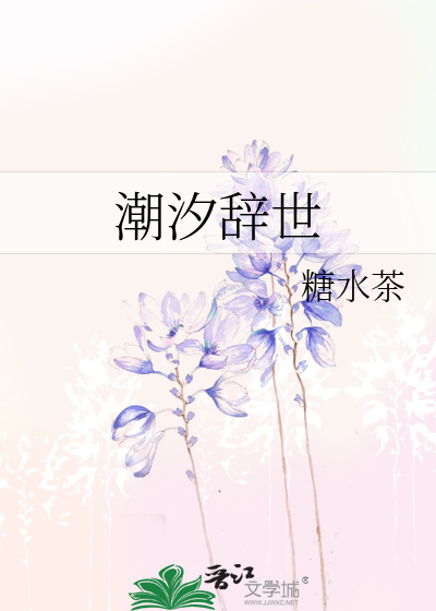 潮汐辞世
