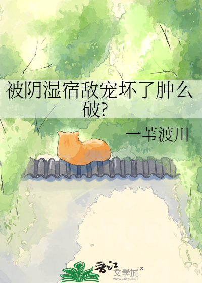 被阴湿宿敌宠坏了肿么破?