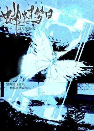 蝴蝶梦日