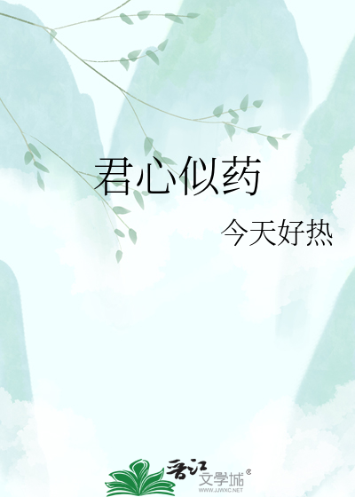 君心似药