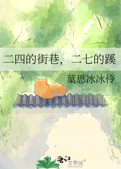二四的街巷，二七的蹊