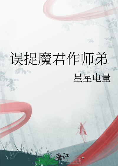 误捉魔君作师弟