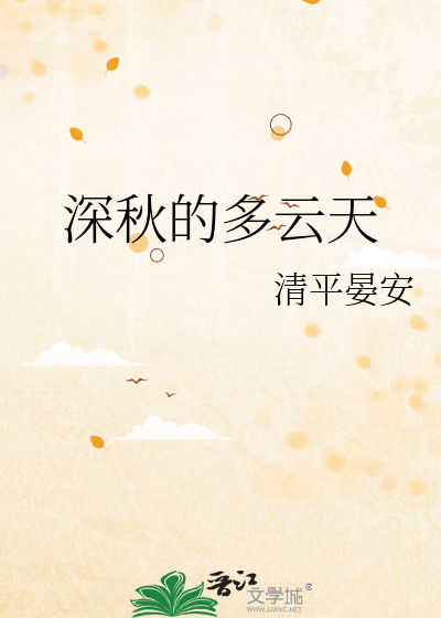 深秋的多云天