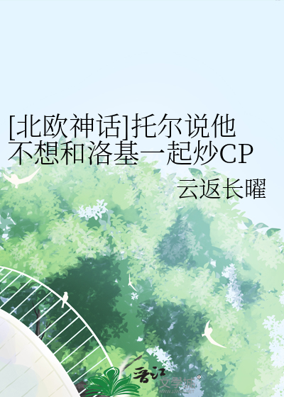 [北欧神话]托尔说他不想和洛基一起炒CP