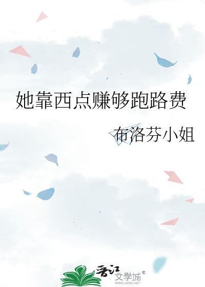 她靠西点赚够跑路费