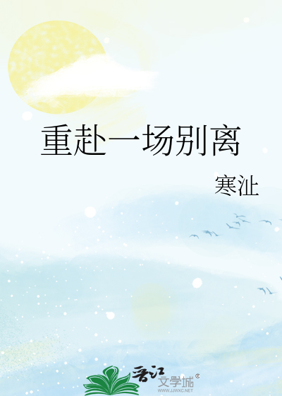 重赴一场别离