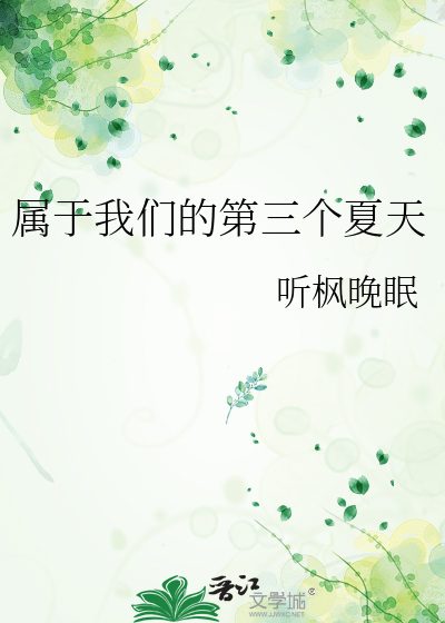 属于我们的第三个夏天