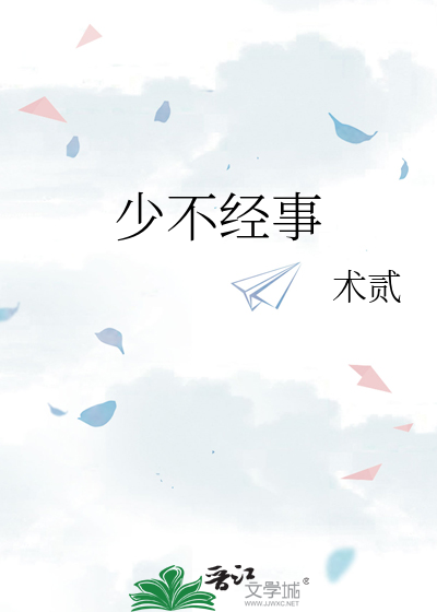 少不经事