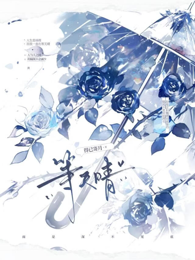 等天晴