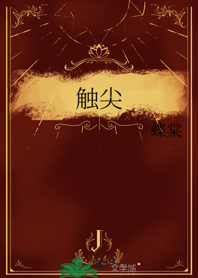 触尖