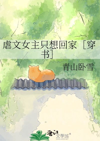 虐文女主只想回家［穿书］