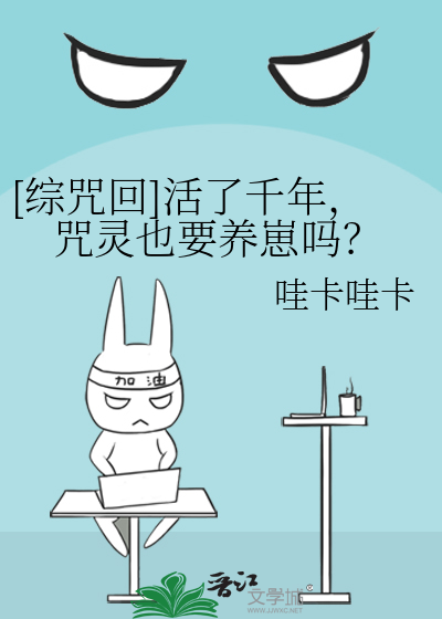 [综咒回]活了千年，咒灵也要养崽吗？