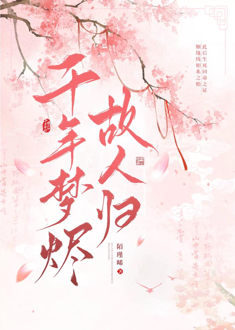 千年梦烬故人归