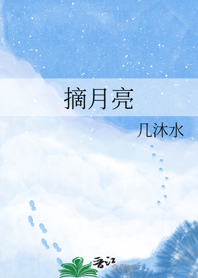 摘月亮