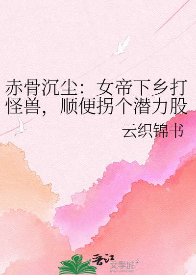 赤骨沉尘：女帝下乡打怪兽，顺便拐个潜力股