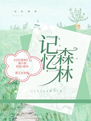 记忆森林