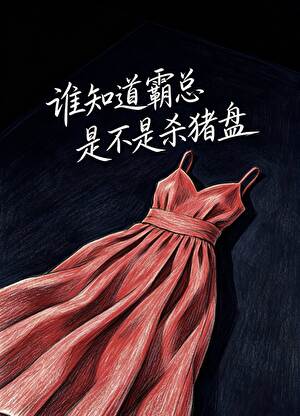 谁知道霸总是不是杀猪盘