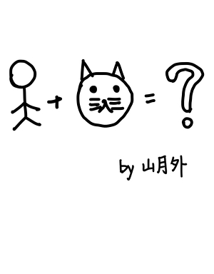 咪也能当私家侦探吗