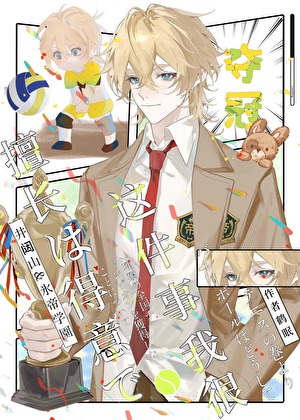 夺冠这件事我很擅长